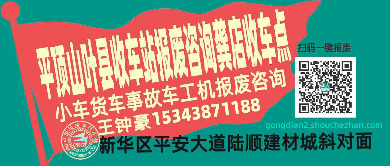 平顶山叶县收车站报废咨询龚店收车点